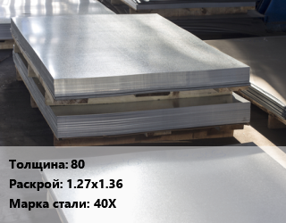 Лист горячекатаный 80 1.27х1.36 Сталь: 40Х цена от 126965 сом / т, где купить, условия доставки в Оше и Ошской области